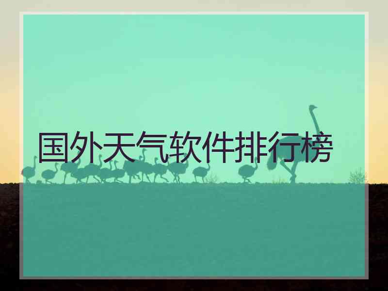 国外天气软件排行榜 国外天气软件排行榜