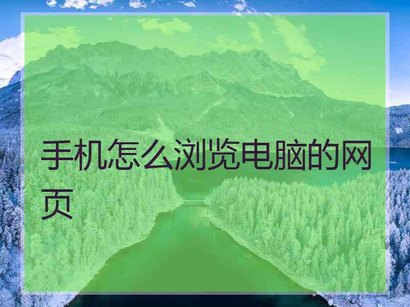 手机怎么浏览电脑的网页 手机怎么浏览电脑的网页