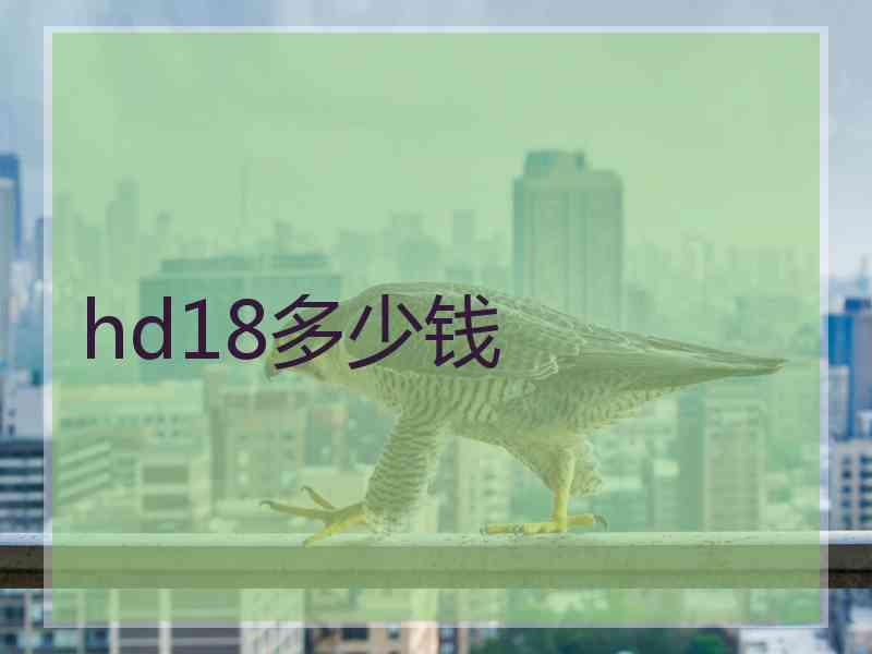 hd18多少钱 hd18多少钱