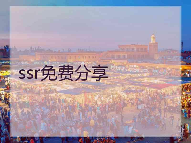 ssr免费分享 ssr免费分享