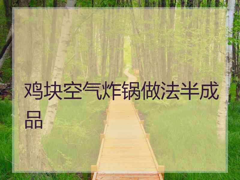 鸡块空气炸锅做法半成品 鸡块空气炸锅做法半成品