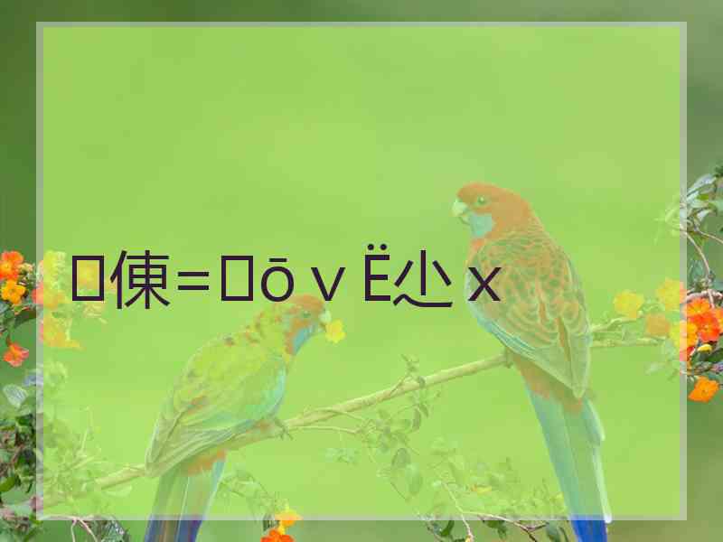 倲=☞ōvЁ尐x 倲=☞ōvЁ尐x
