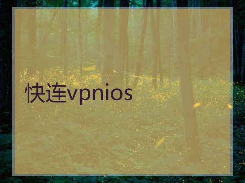 快连vpnios 快连vpnios