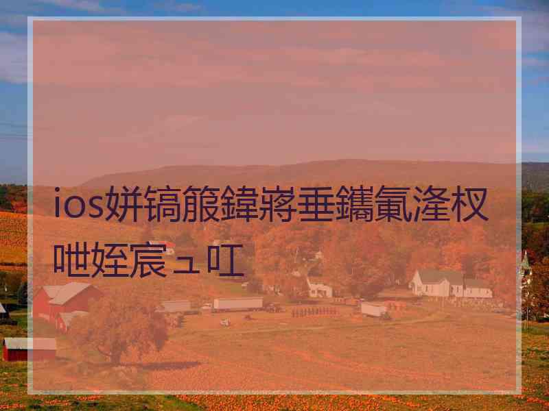 ios姘镐箙鍏嶈垂鑴氭湰杈呭姪宸ュ叿 ios姘镐箙鍏嶈垂鑴氭湰杈呭姪宸ュ叿