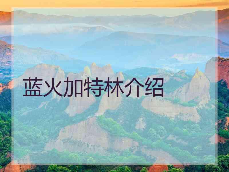 蓝火加特林介绍 蓝火加特林介绍