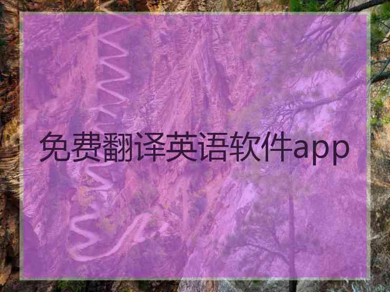 免费翻译英语软件app 免费翻译英语软件app