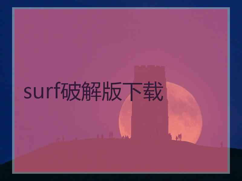 surf破解版下载 surf破解版下载