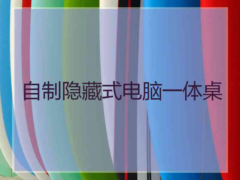 自制隐藏式电脑一体桌 自制隐藏式电脑一体桌