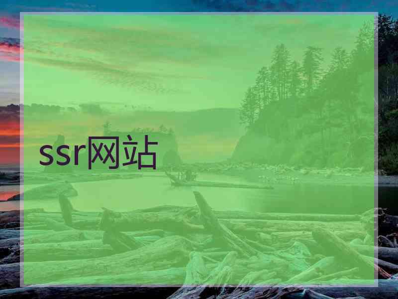 ssr网站 ssr网站
