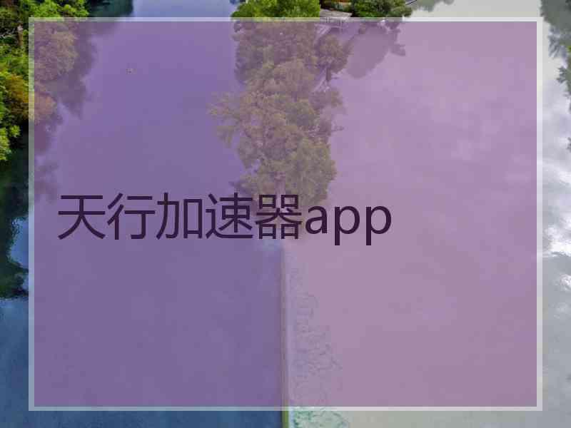 天行加速器app 天行加速器app