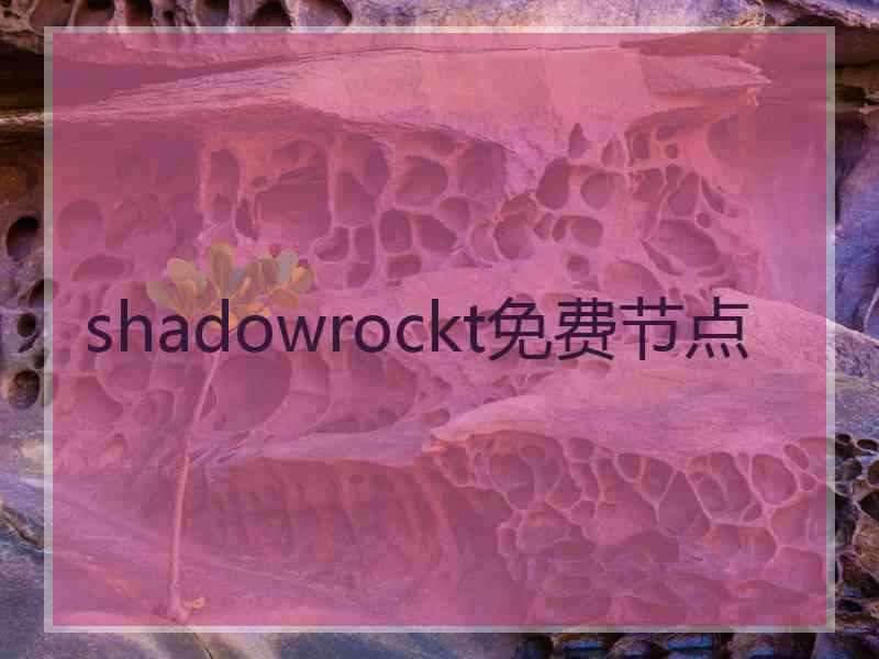 shadowrockt免费节点 shadowrockt免费节点