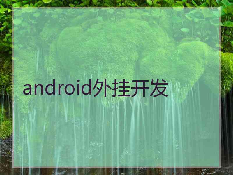 android外挂开发 android外挂开发