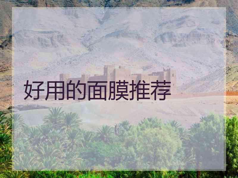 好用的面膜推荐 好用的面膜推荐