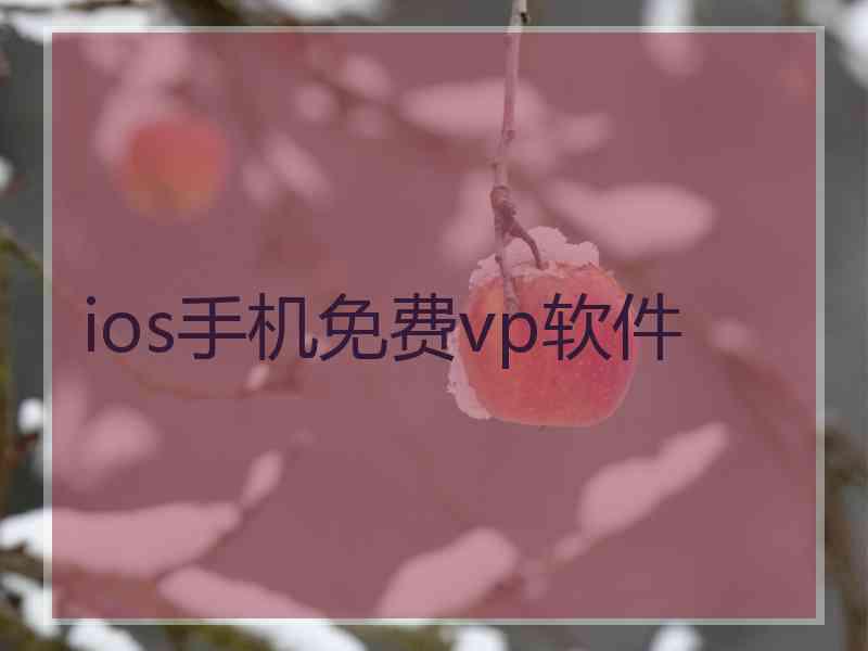 ios手机免费vp软件 ios手机免费vp软件