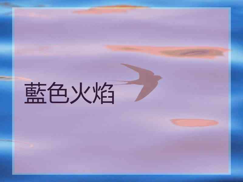 藍色火焰 藍色火焰