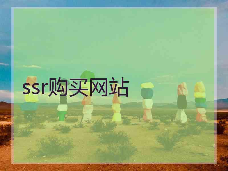 ssr购买网站 ssr购买网站
