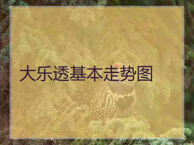 大乐透基本走势图