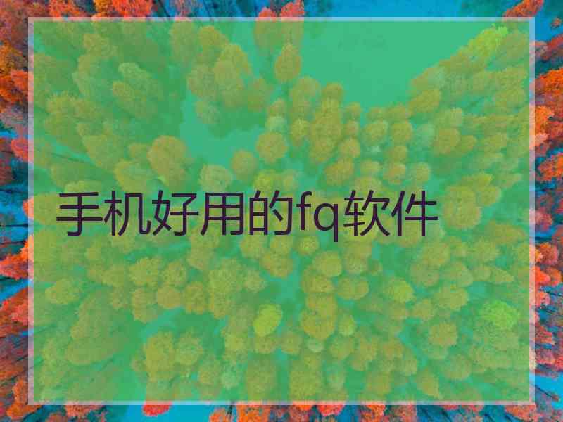手机好用的fq软件