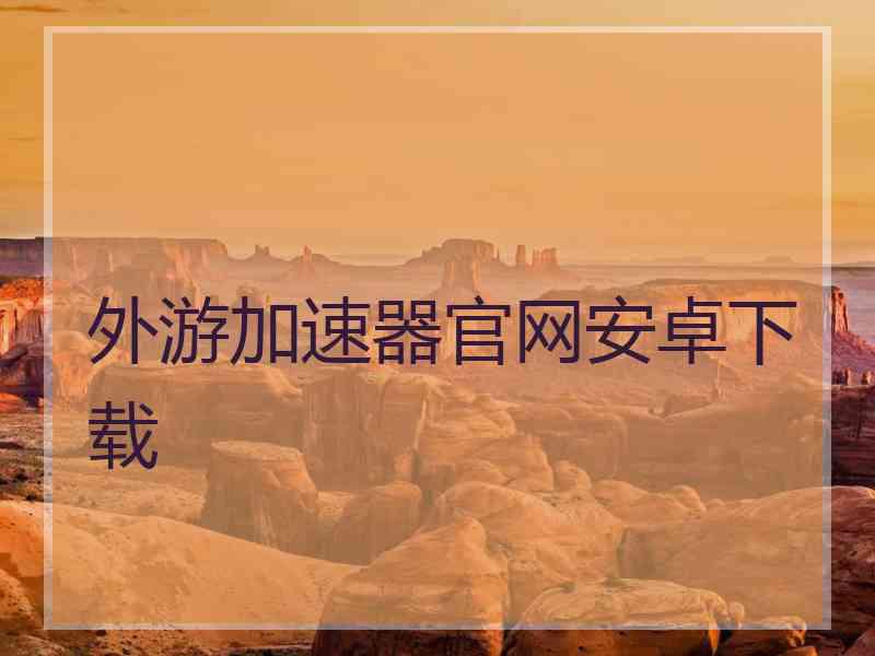 外游加速器官网安卓下载