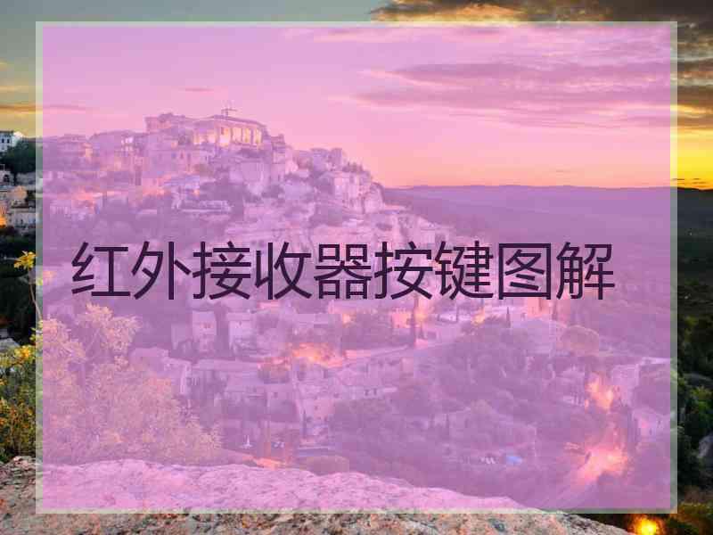 红外接收器按键图解