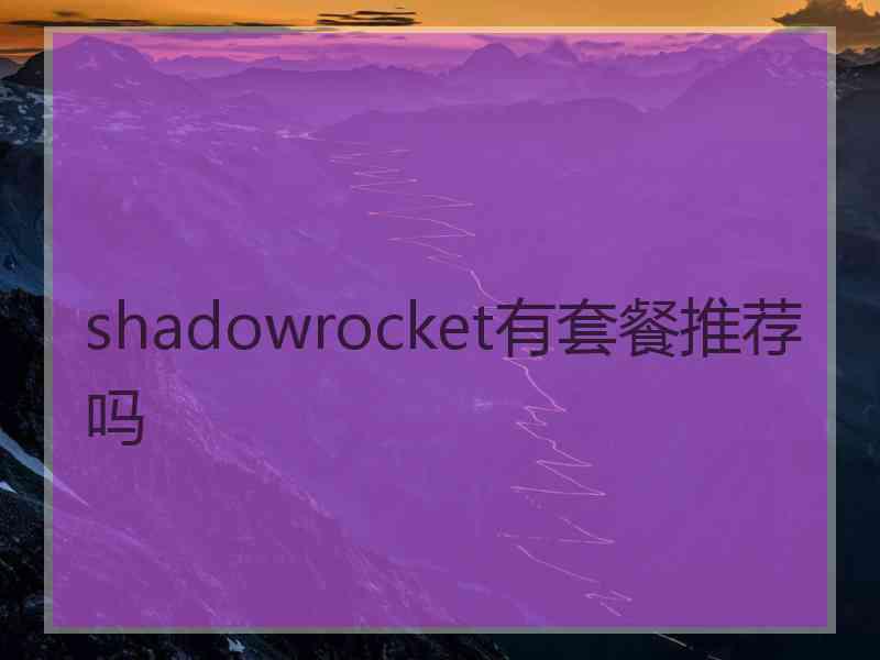 shadowrocket有套餐推荐吗