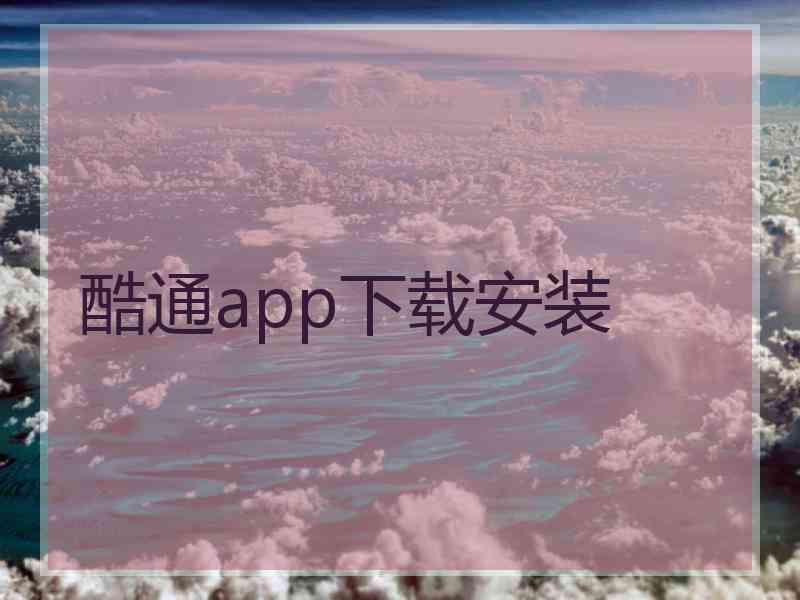酷通app下载安装