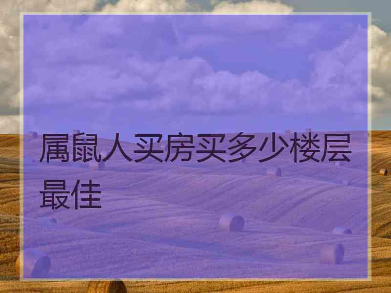 属鼠人买房买多少楼层最佳