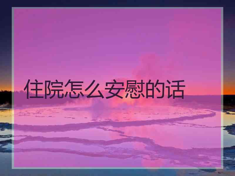 住院怎么安慰的话