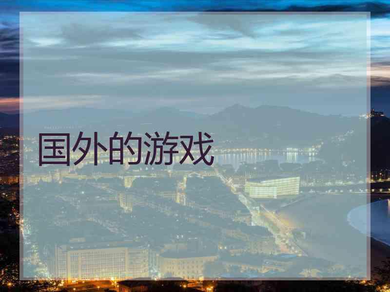 国外的游戏