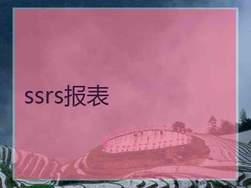 ssrs报表