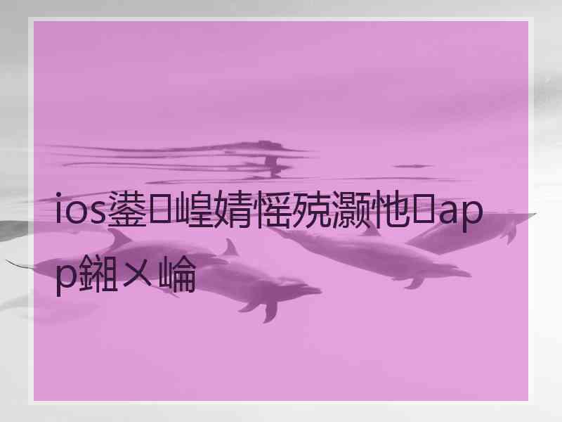 ios鍙崲婧愮殑灏忚app鎺ㄨ崘