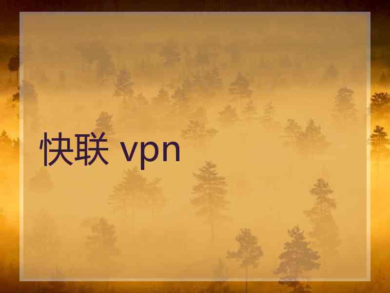 快联 vpn