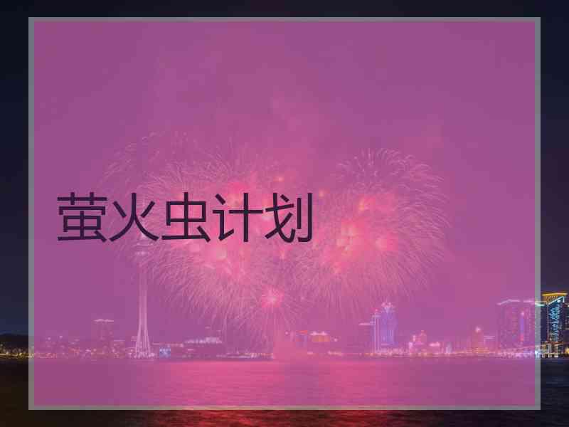 萤火虫计划