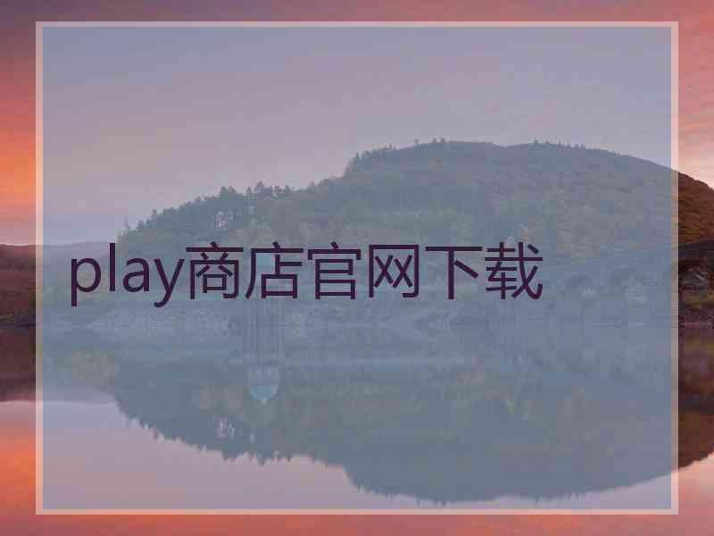 play商店官网下载
