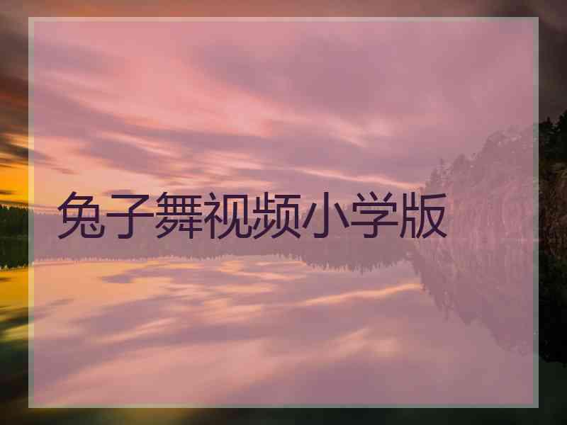 兔子舞视频小学版