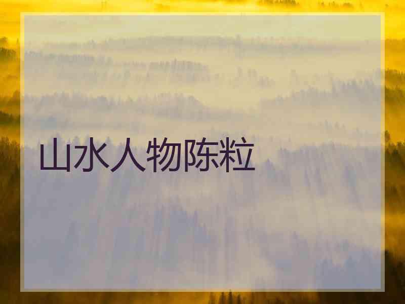 山水人物陈粒