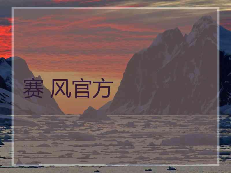 赛 风官方