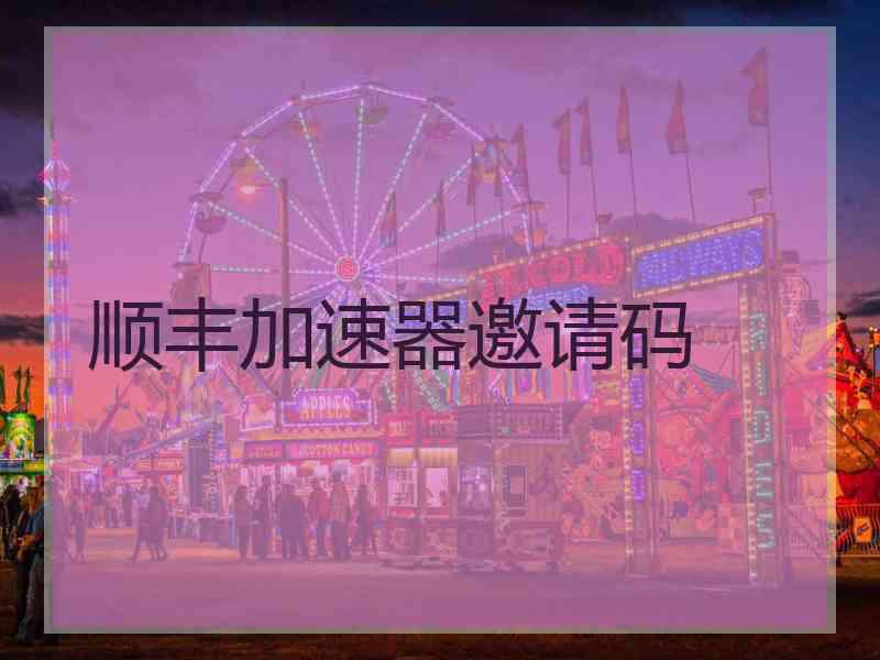 顺丰加速器邀请码