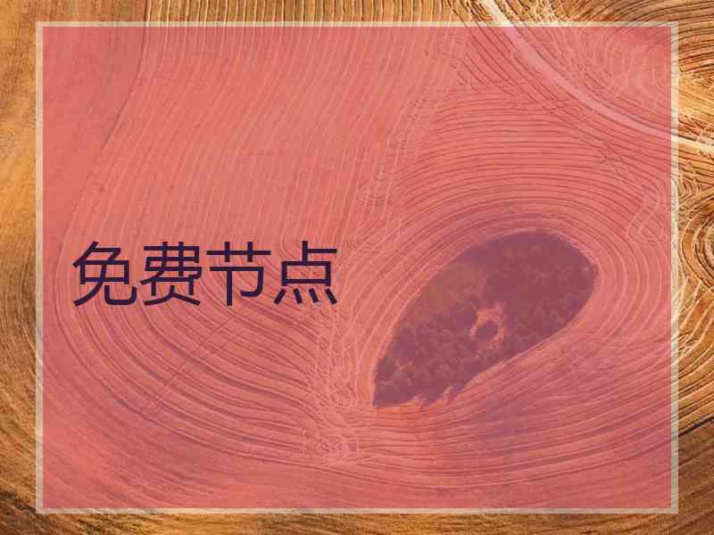 免费节点