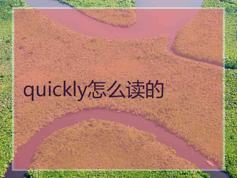 quickly怎么读的