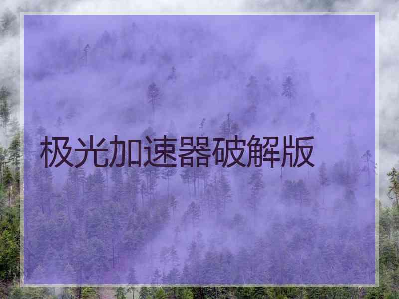 极光加速器破解版