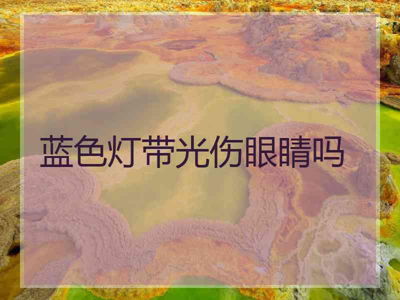 蓝色灯带光伤眼睛吗