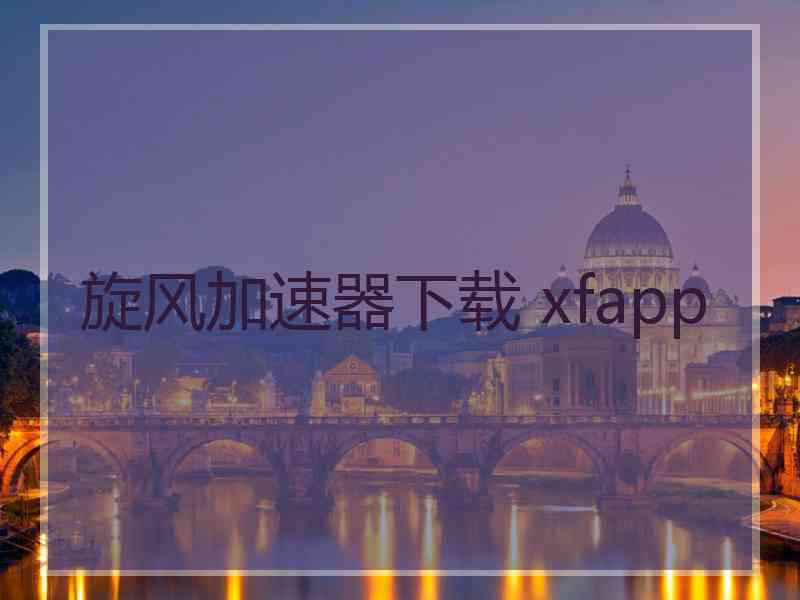 旋风加速器下载 xfapp