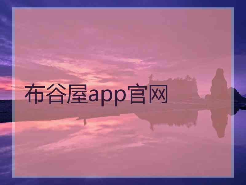 布谷屋app官网