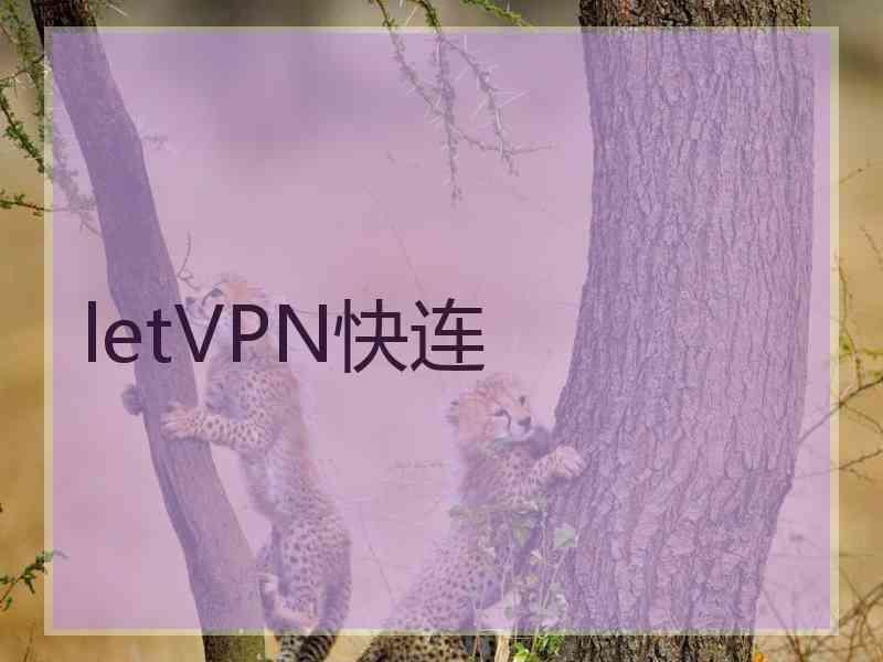 letVPN快连