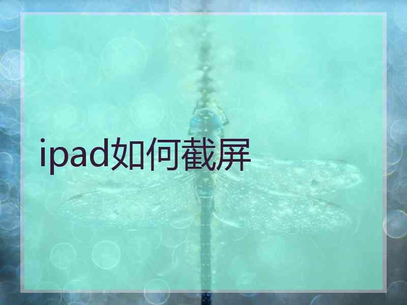 ipad如何截屏