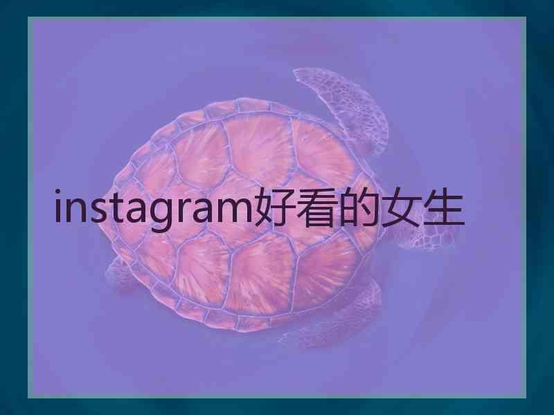 instagram好看的女生