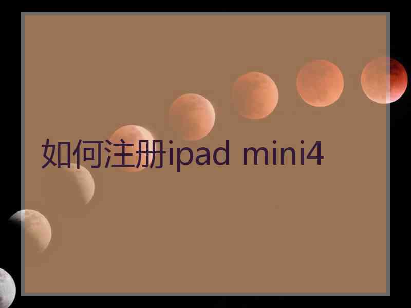 如何注册ipad mini4