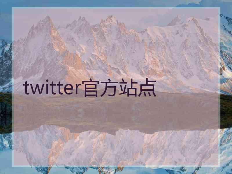 twitter官方站点