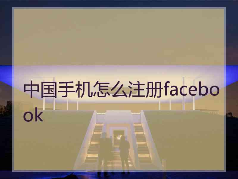中国手机怎么注册facebook